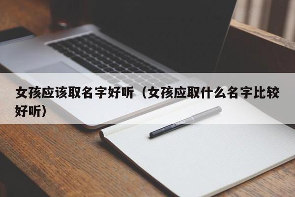 女孩应该取名字好听（女孩应取什么名字比较好听）