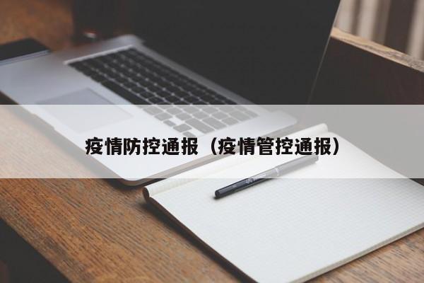 疫情防控通报（疫情管控通报）