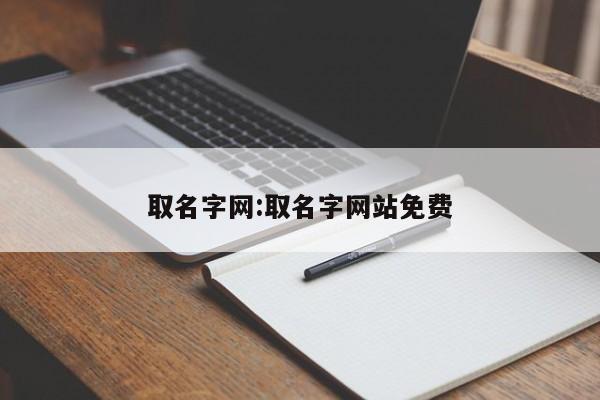 取名字网:取名字网站免费