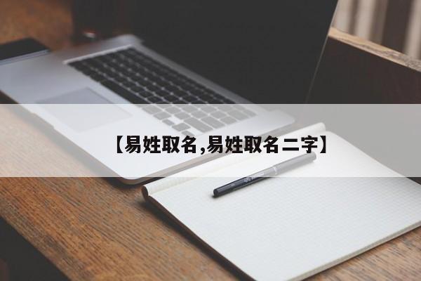 【易姓取名,易姓取名二字】