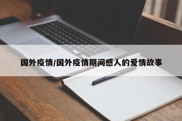 国外疫情/国外疫情期间感人的爱情故事