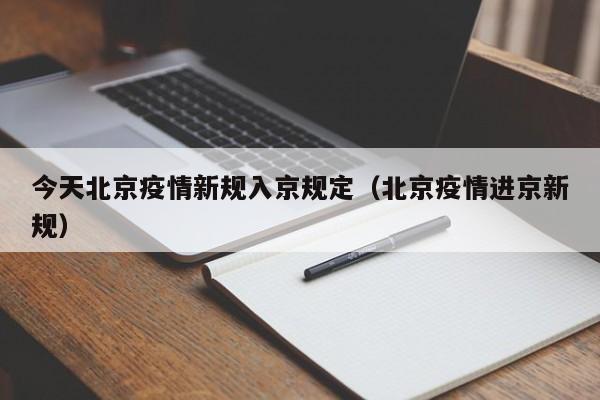 今天北京疫情新规入京规定（北京疫情进京新规）