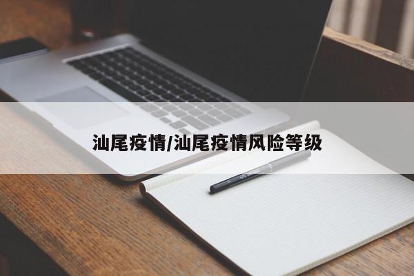 汕尾疫情/汕尾疫情风险等级
