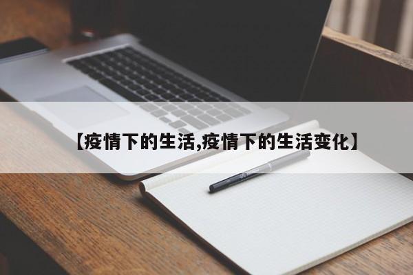 【疫情下的生活,疫情下的生活变化】