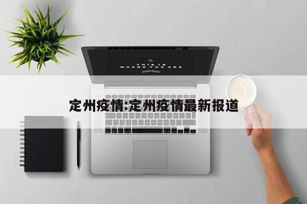 定州疫情:定州疫情最新报道