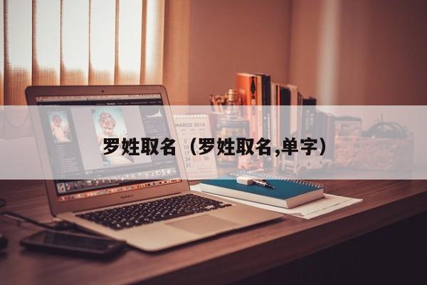 罗姓取名（罗姓取名,单字）