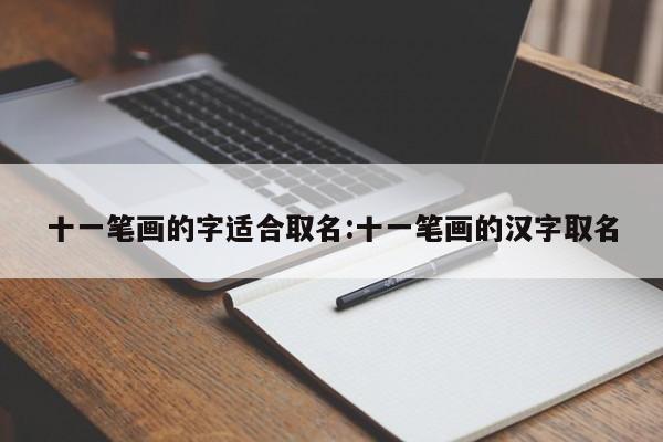 十一笔画的字适合取名:十一笔画的汉字取名