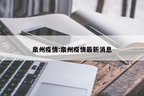 泉州疫情:泉州疫情最新消息