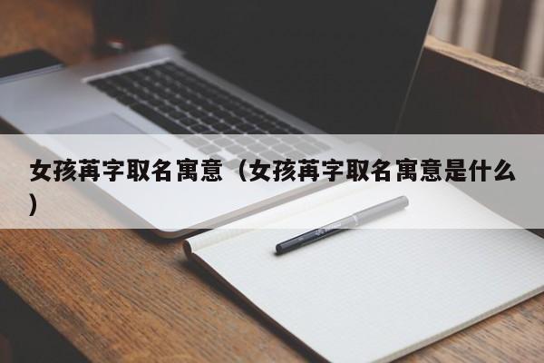 女孩苒字取名寓意（女孩苒字取名寓意是什么）