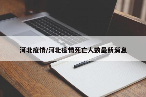 河北疫情/河北疫情死亡人数最新消息