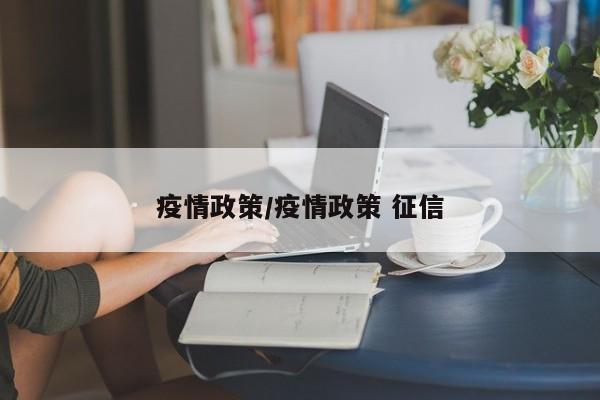 疫情政策/疫情政策 征信