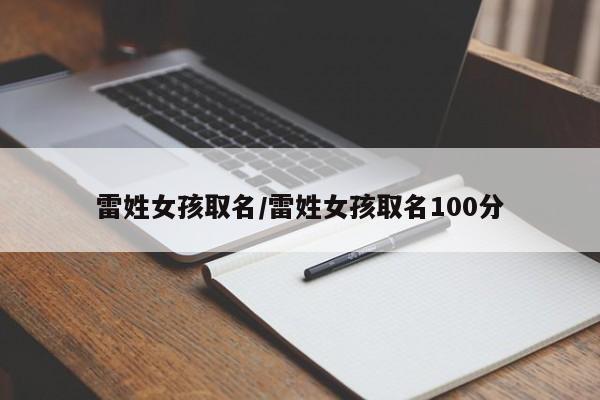 雷姓女孩取名/雷姓女孩取名100分