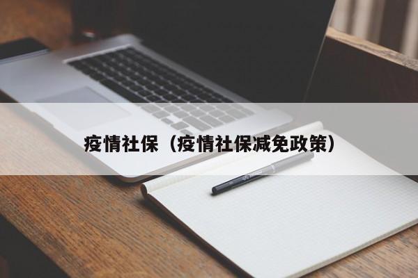 疫情社保（疫情社保减免政策）