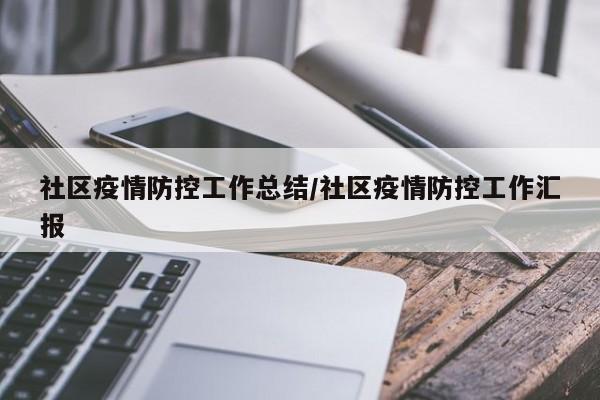 社区疫情防控工作总结/社区疫情防控工作汇报