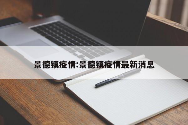 景德镇疫情:景德镇疫情最新消息