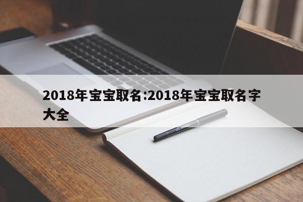 2018年宝宝取名:2018年宝宝取名字大全