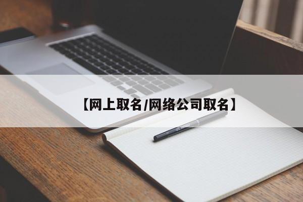 【网上取名/网络公司取名】