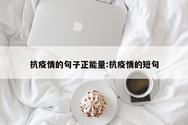 抗疫情的句子正能量:抗疫情的短句