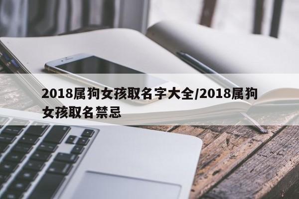 2018属狗女孩取名字大全/2018属狗女孩取名禁忌