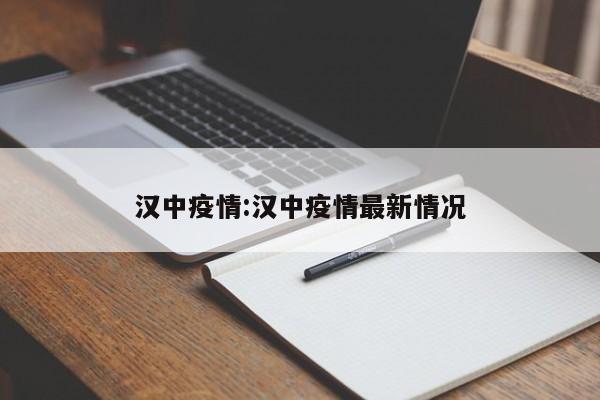 汉中疫情:汉中疫情最新情况