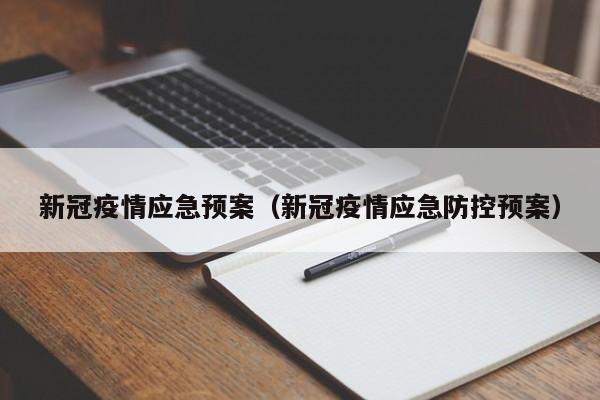 新冠疫情应急预案（新冠疫情应急防控预案）