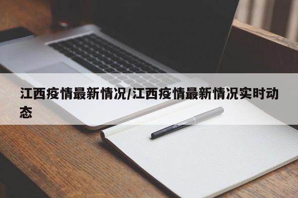 江西疫情最新情况/江西疫情最新情况实时动态