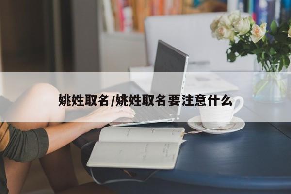 姚姓取名/姚姓取名要注意什么