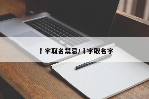 祎字取名禁忌/祎字取名字