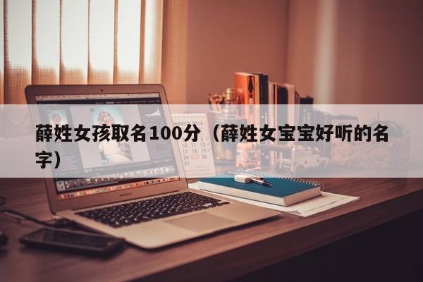 薛姓女孩取名100分（薛姓女宝宝好听的名字）