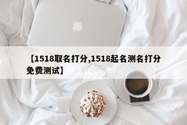 【1518取名打分,1518起名测名打分免费测试】