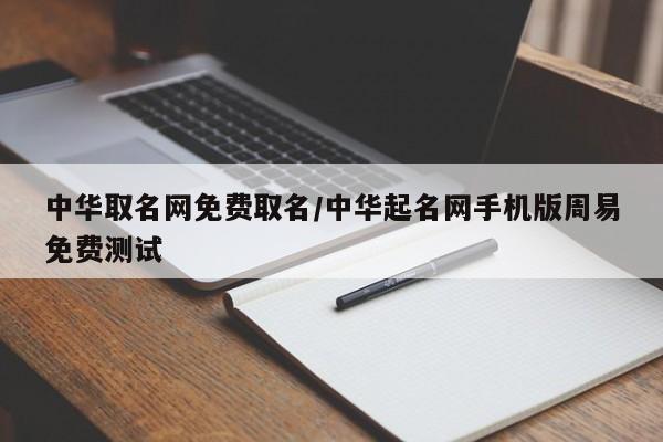 中华取名网免费取名/中华起名网手机版周易免费测试